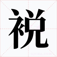 裞字字形