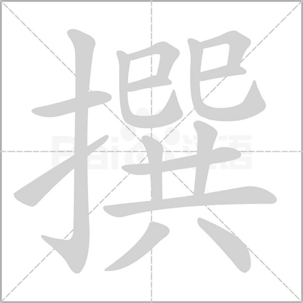 撰字笔顺图