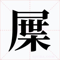 屟字字形