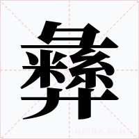 彝字的字形和写法