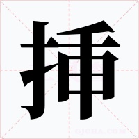 挿字字形