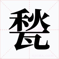 甃字的字形和写法