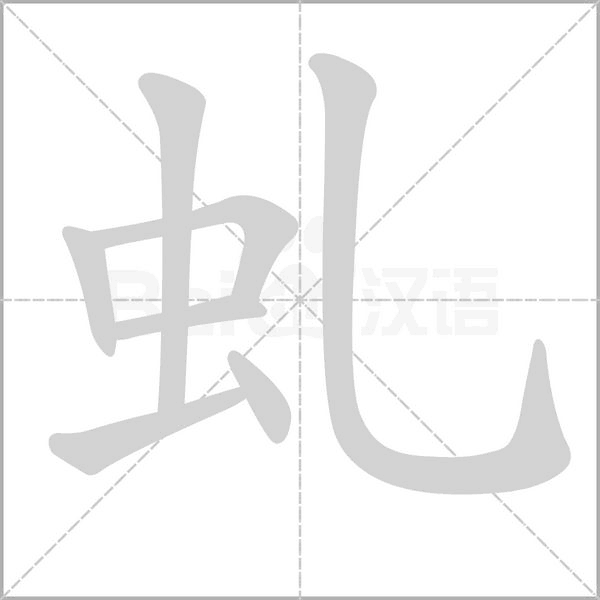 虬字笔顺图