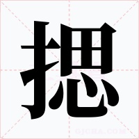 揌字字形