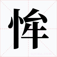 恈字的字形和写法