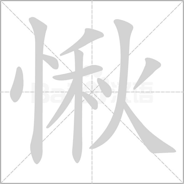 愀字笔顺图