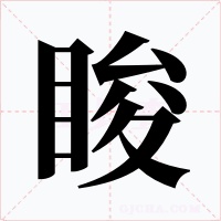 睃字的字形和写法