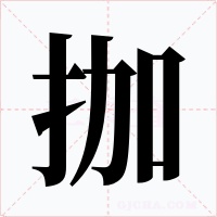 拁字的字形和写法