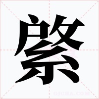 綮字字形