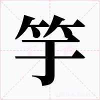 竽字的字形和写法