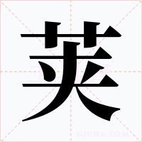 荚字的字形和写法