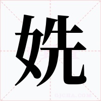 姺字的字形和写法