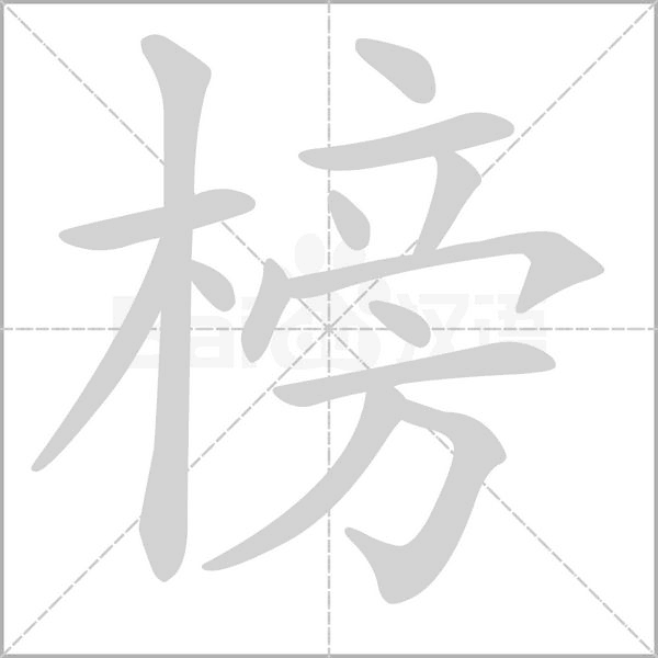 榜字笔顺图