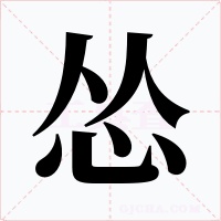 怂字的字形和写法