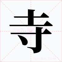 寺字的字形和写法