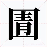 圊字的字形和写法