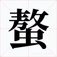 螯字字形