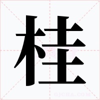 桂字的字形和写法