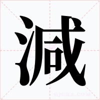 減字字形