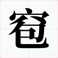 窇字的字形和写法