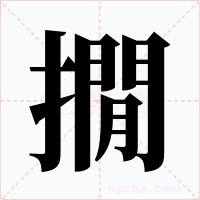 撊字的字形和写法