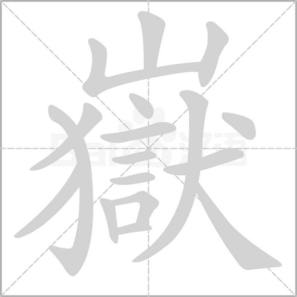 嶽字笔顺图
