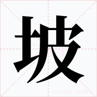 坡字字形