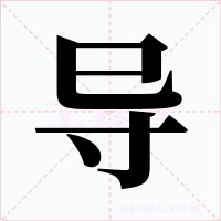 导字字形