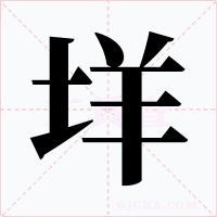 垟字的字形和写法