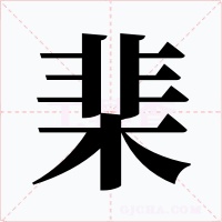 棐字的字形和写法