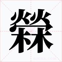 檾字的字形和写法