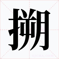 搠字的字形和写法