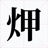 炠字的字形和写法