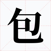 包字的字形和写法