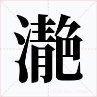 濪字字形
