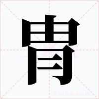 冑字字形