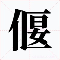 偃字字形