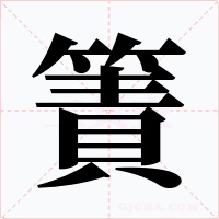簀字字形