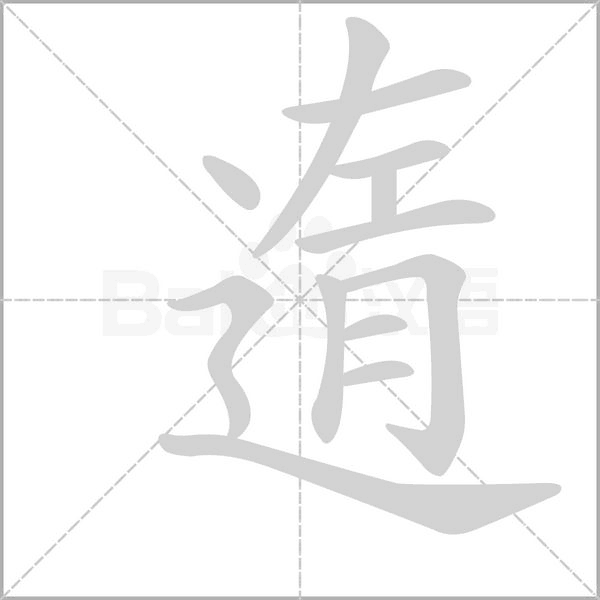遀字笔顺图