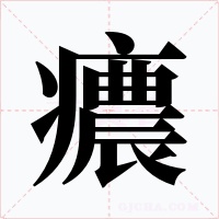 癑字字形