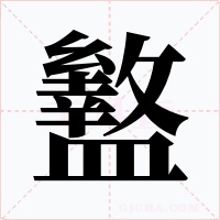 盭字字形