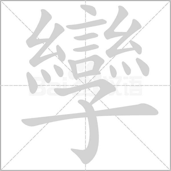 孿字笔顺图