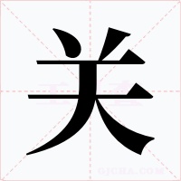关字字形