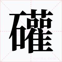 礶字的字形和写法