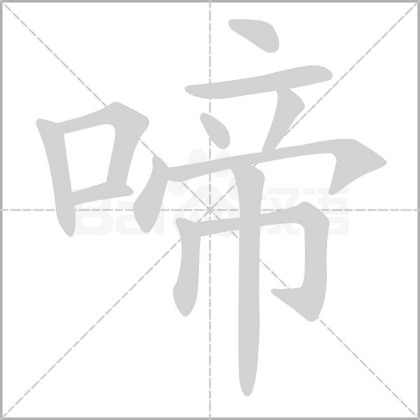 啼字笔顺图