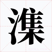 潗字字形