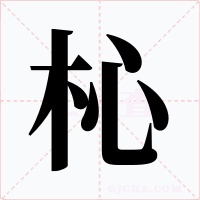 杺字字形