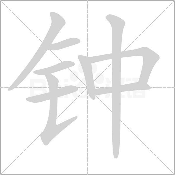 钟字笔顺图