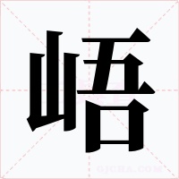峿字的字形和写法