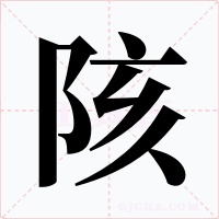 陔字字形